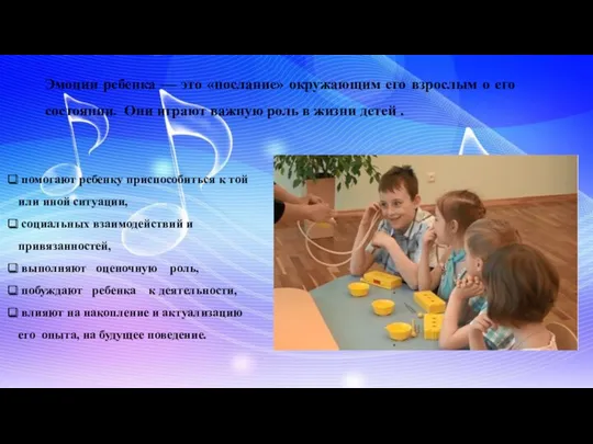 Эмоции ребенка — это «послание» окружающим его взрослым о его состоянии. Они играют