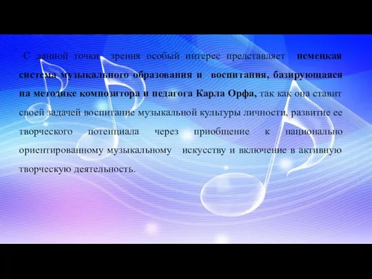 С данной точки зрения особый интерес представляет немецкая система музыкального образования и воспитания,