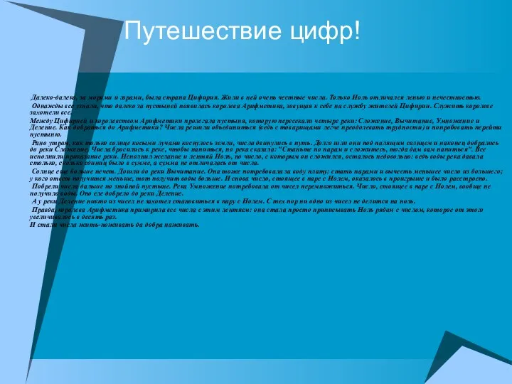 Путешествие цифр! Далеко-далеко, за морями и горами, была страна Цифирия.