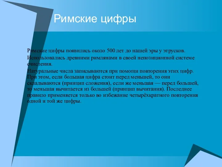 Римские цифры Римские цифры появились около 500 лет до нашей