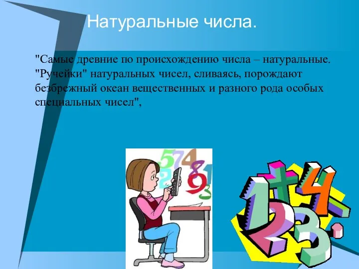 Натуральные числа. "Самые древние по происхождению числа – натуральные. "Ручейки"