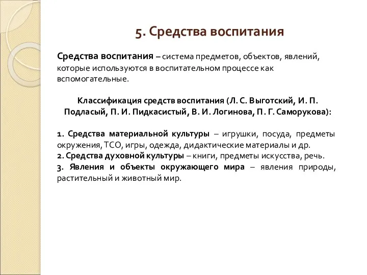 Средства воспитания – система предметов, объектов, явлений, которые используются в