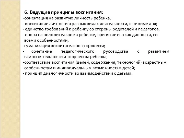 6. Ведущие принципы воспитания: ориентация на развитую личность ребенка; воспитание