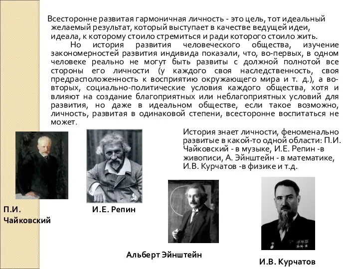 Всесторонне развитая гармоничная личность - это цель, тот идеальный желаемый