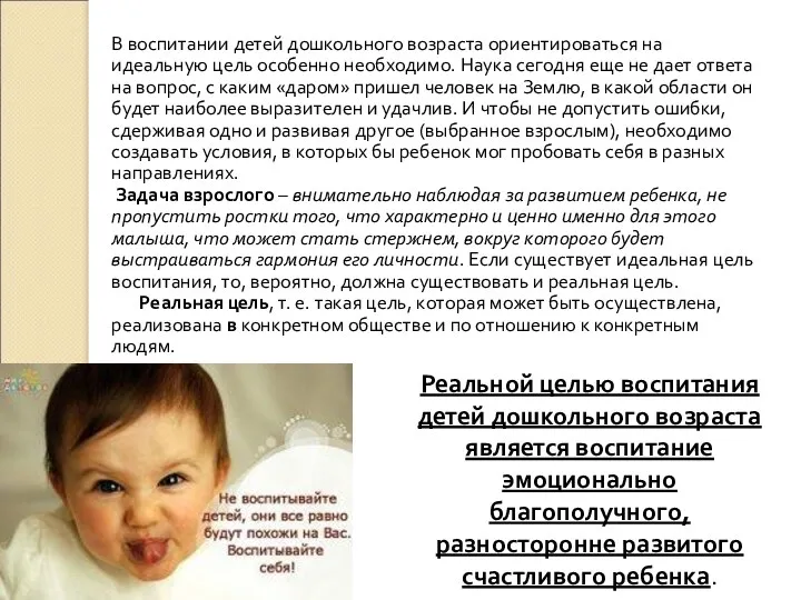 В воспитании детей дошкольного возраста ориентироваться на идеальную цель особенно