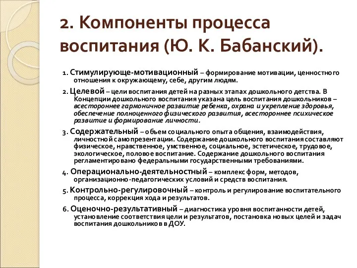 2. Компоненты процесса воспитания (Ю. К. Бабанский). 1. Стимулирующе-мотивационный –