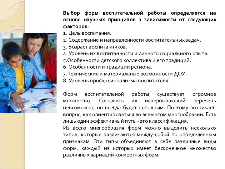 Выбор форм воспитательной работы определяется на основе научных принципов в