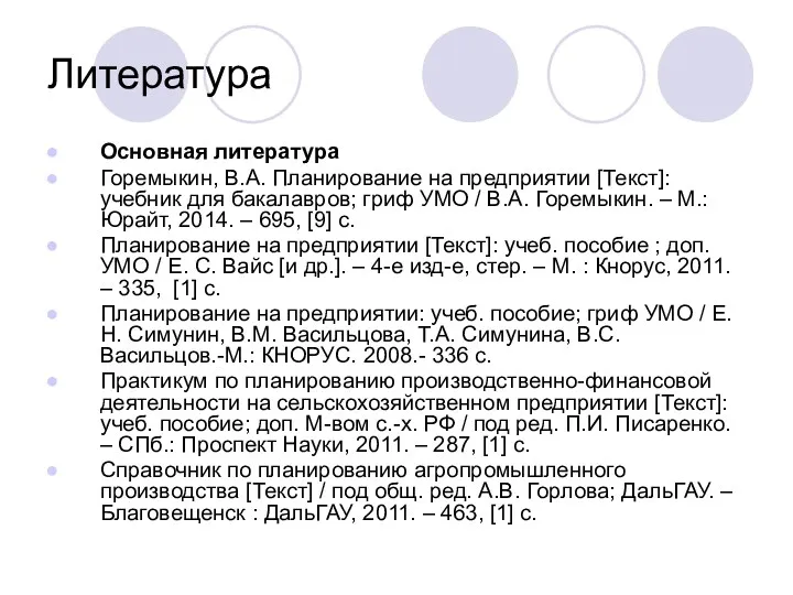 Литература Основная литература Горемыкин, В.А. Планирование на предприятии [Текст]: учебник