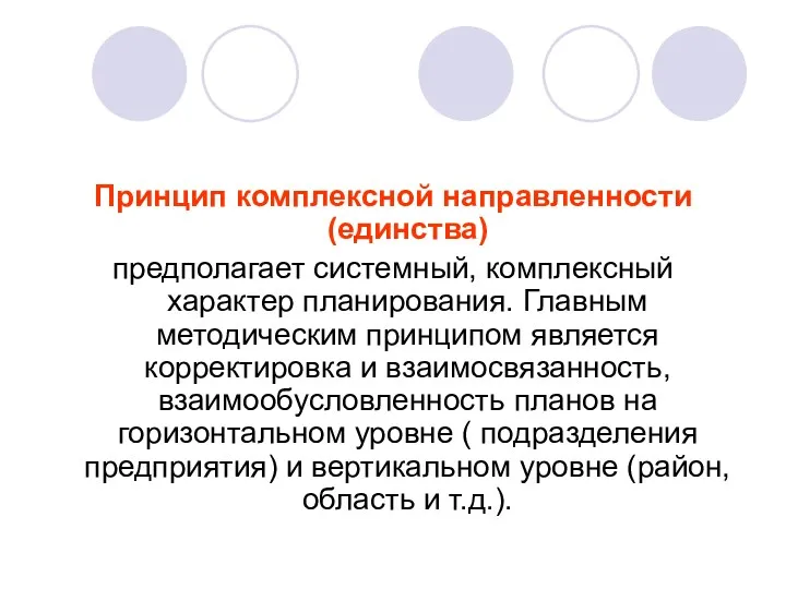 Принцип комплексной направленности (единства) предполагает системный, комплексный характер планирования. Главным