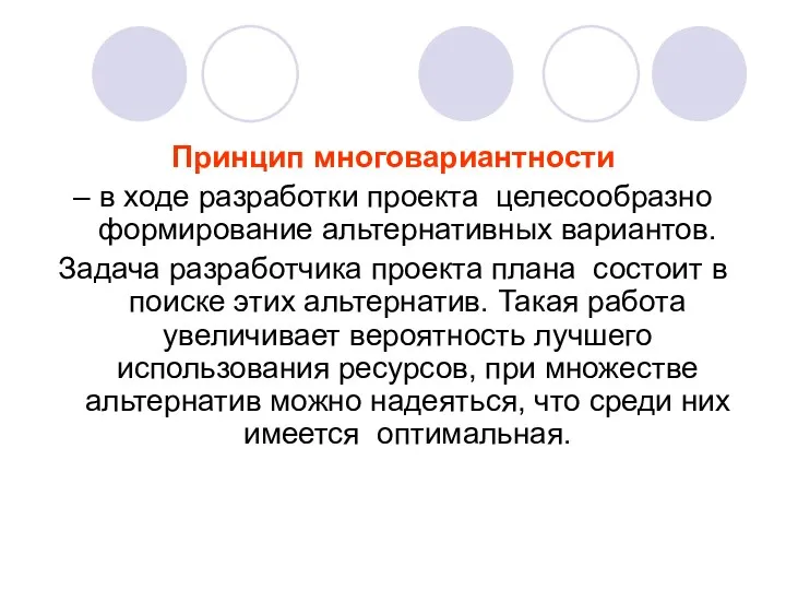 Принцип многовариантности – в ходе разработки проекта целесообразно формирование альтернативных