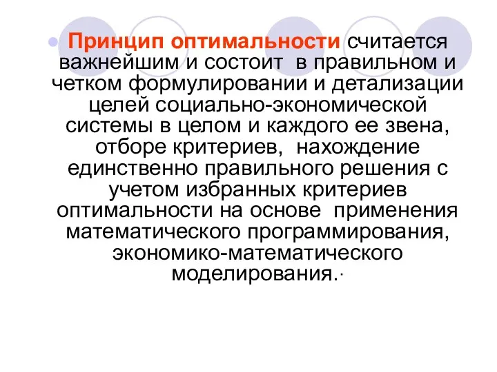 Принцип оптимальности считается важнейшим и состоит в правильном и четком