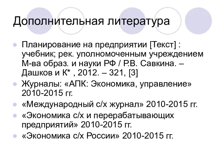 Дополнительная литература Планирование на предприятии [Текст] : учебник; рек. уполномоченным