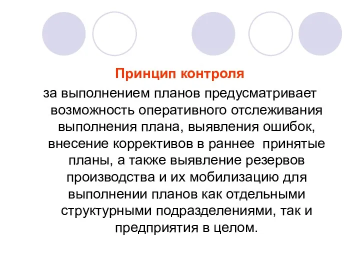 Принцип контроля за выполнением планов предусматривает возможность оперативного отслеживания выполнения