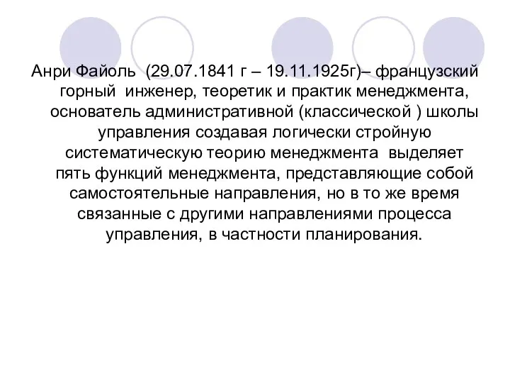 Анри Файоль (29.07.1841 г – 19.11.1925г)– французский горный инженер, теоретик