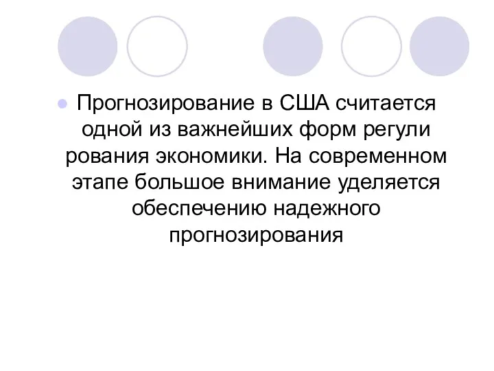 Прогнозирование в США считается одной из важнейших форм регули­рования экономики.