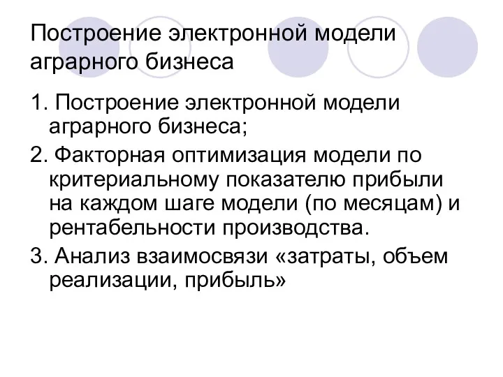 Построение электронной модели аграрного бизнеса 1. Построение электронной модели аграрного