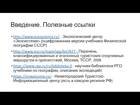 Введение. Полезные ссылки http://www.ecosystema.ru/ - Экологический центр «Экосистема» (оцифрованная версия
