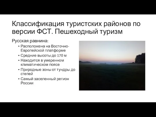 Классификация туристских районов по версии ФСТ. Пешеходный туризм Русская равнина: