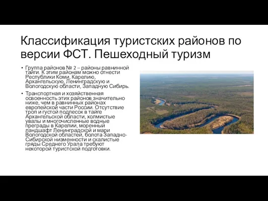 Классификация туристских районов по версии ФСТ. Пешеходный туризм Группа районов