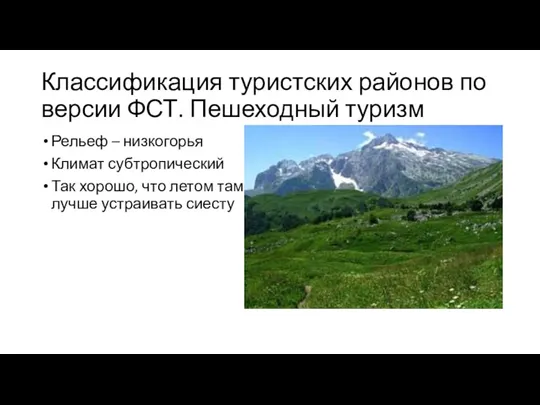 Классификация туристских районов по версии ФСТ. Пешеходный туризм Рельеф –