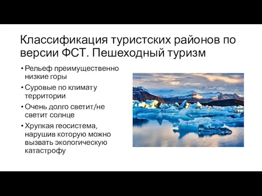 Классификация туристских районов по версии ФСТ. Пешеходный туризм Рельеф преимущественно