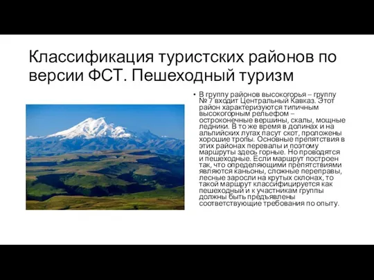 Классификация туристских районов по версии ФСТ. Пешеходный туризм В группу