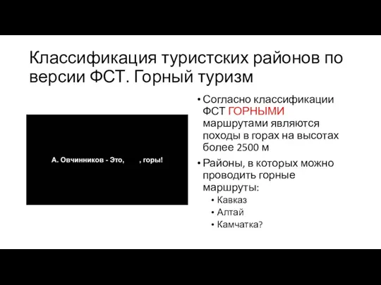 Классификация туристских районов по версии ФСТ. Горный туризм Согласно классификации