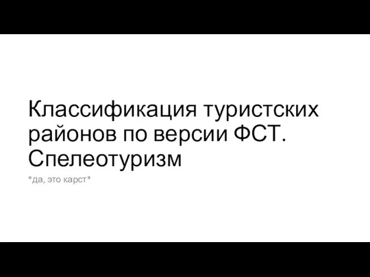 Классификация туристских районов по версии ФСТ. Спелеотуризм *да, это карст*