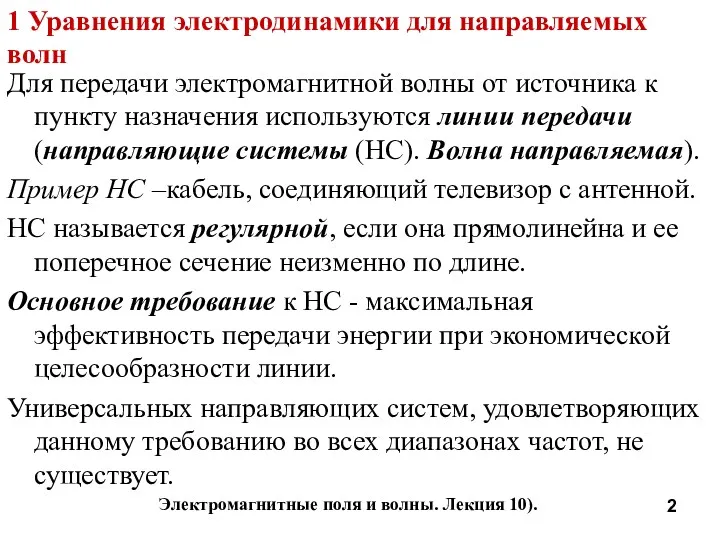 Электромагнитные поля и волны. Лекция 10). 1 Уравнения электродинамики для