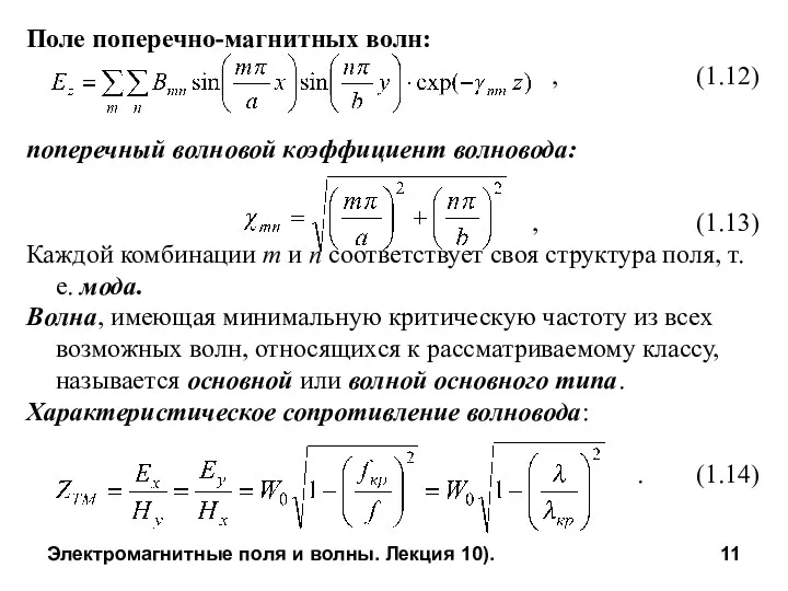 Электромагнитные поля и волны. Лекция 10). Поле поперечно-магнитных волн: ,