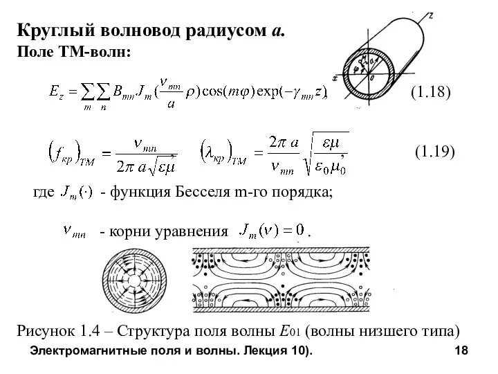 Электромагнитные поля и волны. Лекция 10). Круглый волновод радиусом а.