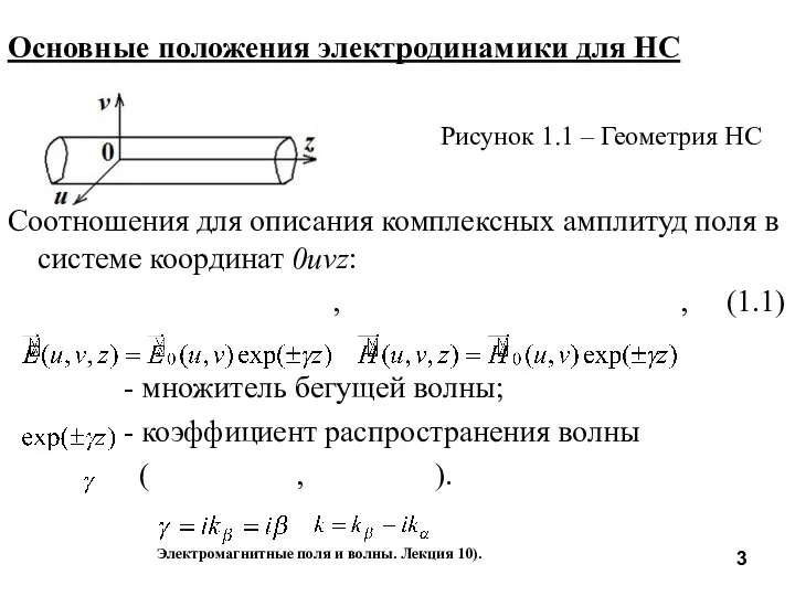 Основные положения электродинамики для НС Рисунок 1.1 – Геометрия НС