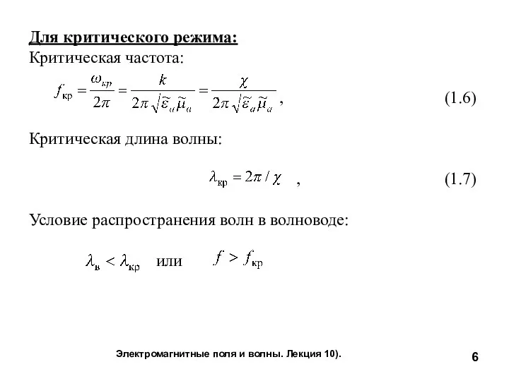 Электромагнитные поля и волны. Лекция 10). Для критического режима: Критическая