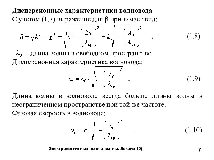 Электромагнитные поля и волны. Лекция 10). Дисперсионные характеристики волновода С