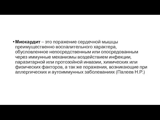 Миокардит – это поражение сердечной мышцы преимущественно воспалительного характера, обусловленное