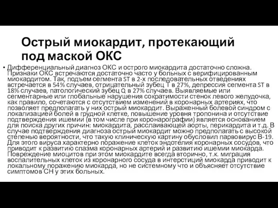 Острый миокардит, протекающий под маской ОКС Дифференциальный диагноз ОКС и