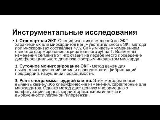 Инструментальные исследования 1. Стандартная ЭКГ. Специфических изменений на ЭКГ, характерных