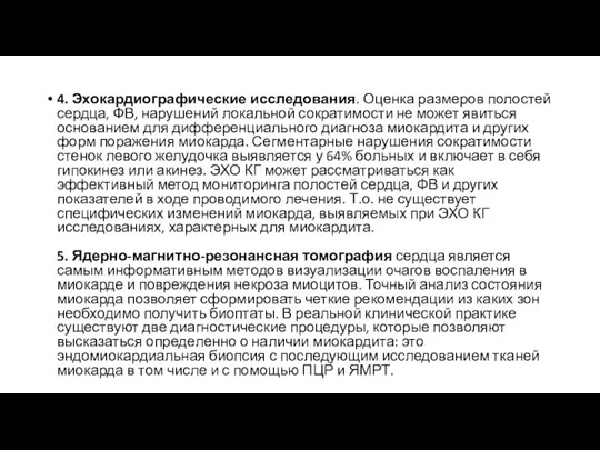 4. Эхокардиографические исследования. Оценка размеров полостей сердца, ФВ, нарушений локальной