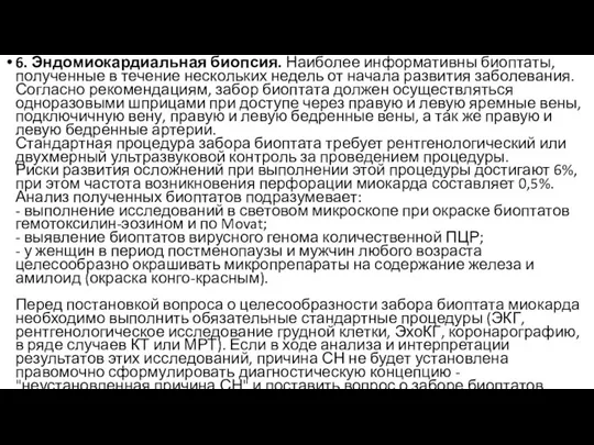 6. Эндомиокардиальная биопсия. Наиболее информативны биоптаты, полученные в течение нескольких