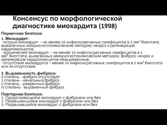 Консенсус по морфологической диагностике миокардита (1998) Первичная биопсия 1. Миокардит: