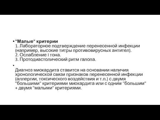 "Малые" критерии 1. Лабораторное подтверждение перенесенной инфекции (например, высокие титры