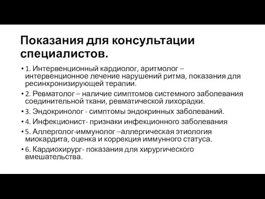 Показания для консультации специалистов. 1. Интервенционный кардиолог, аритмолог – интервенционное