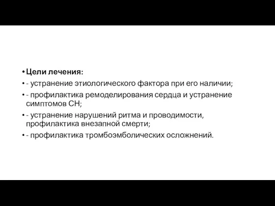 Цели лечения: - устранение этиологического фактора при его наличии; -