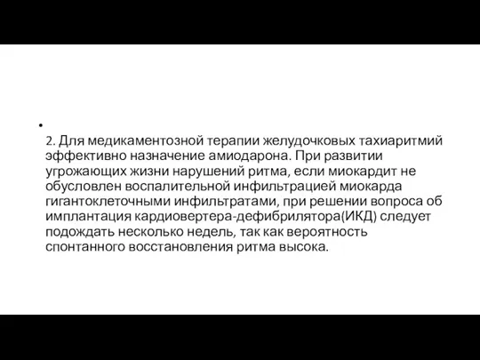 2. Для медикаментозной терапии желудочковых тахиаритмий эффективно назначение амиодарона. При