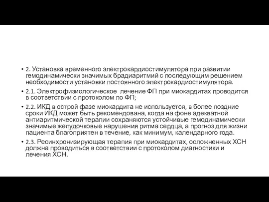 2. Установка временного электрокардиостимулятора при развитии гемодинамически значимых брадиаритмий с