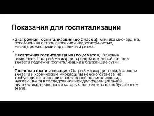 Показания для госпитализации Экстренная госпитализация (до 2 часов): Клиника миокардита,