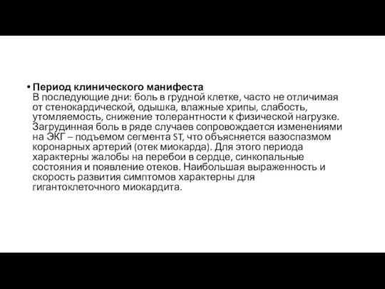 Период клинического манифеста В последующие дни: боль в грудной клетке,