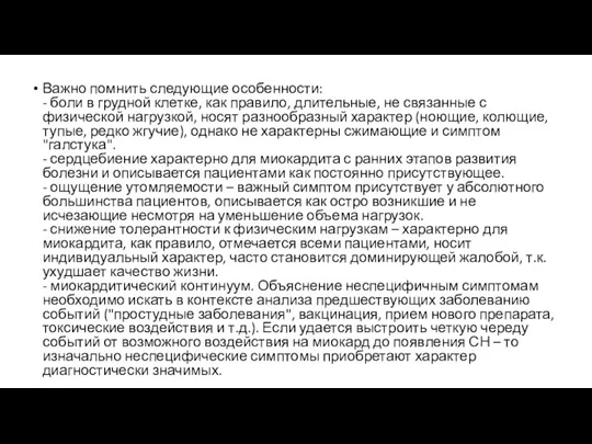 Важно помнить следующие особенности: - боли в грудной клетке, как