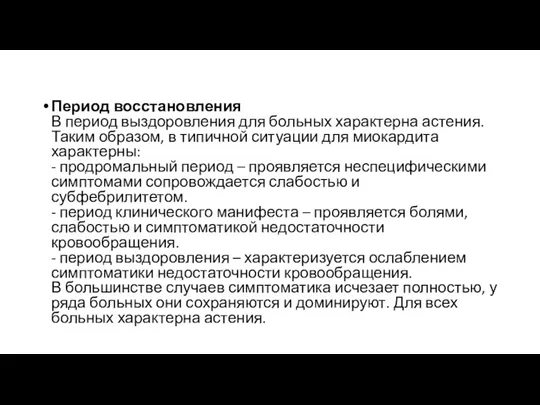 Период восстановления В период выздоровления для больных характерна астения. Таким