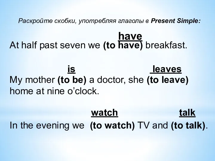 Раскройте скобки, употребляя глаголы в Present Simple: At half past